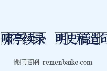 啸亭续录·明史稿造句是什么意思的图片